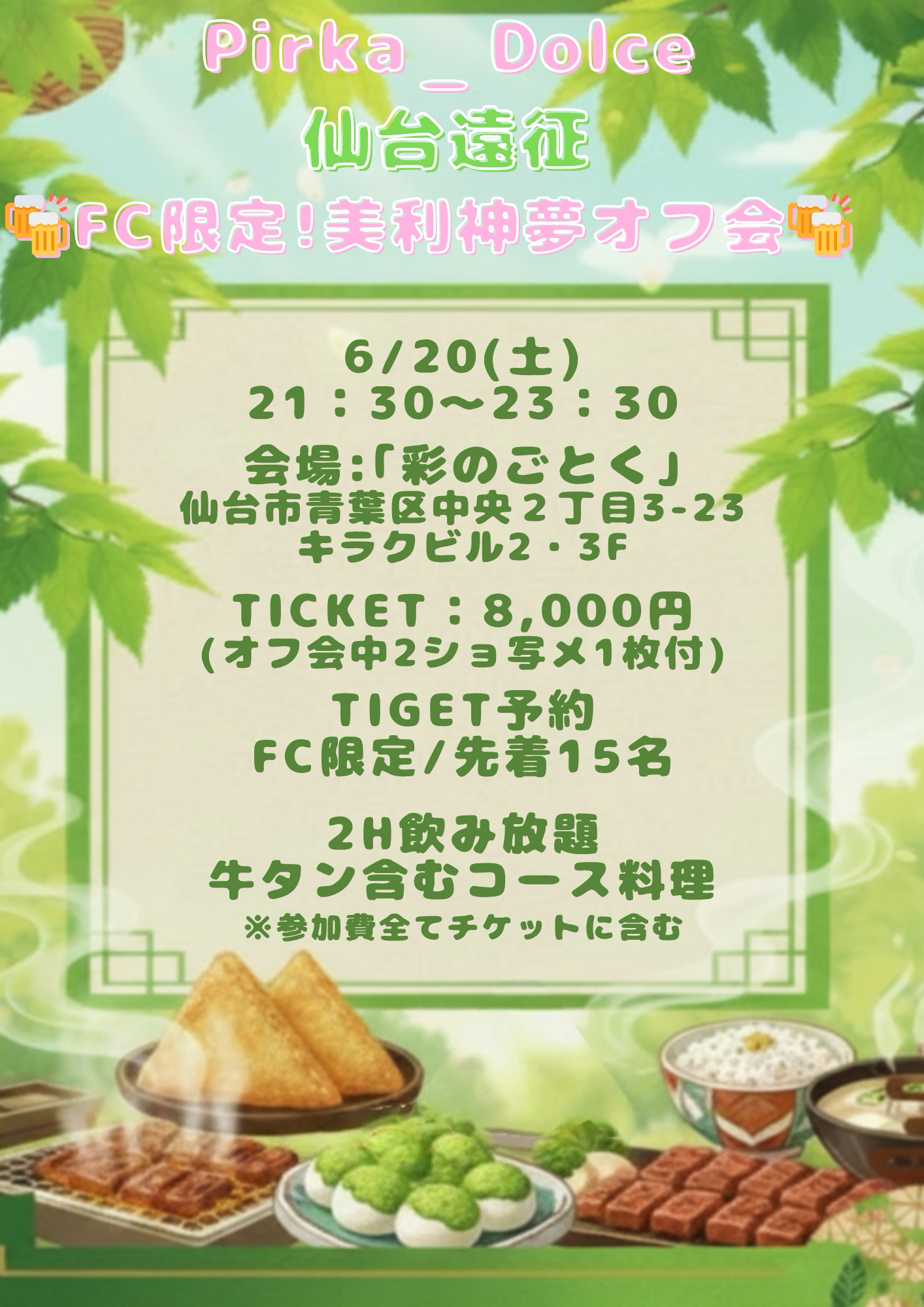 仙台オフ